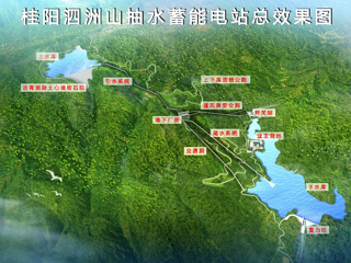 湖南桂阳泗洲山抽水蓄能电站项目预可行性研究报告 顺利通过华电集团内部审查