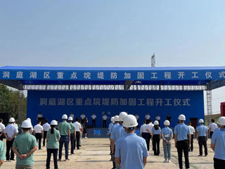 湖南省洞庭湖区重点垸堤防加固工程今日开工