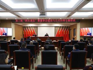 湘水集团举办第三期“湘水课堂”暨董事会建设与公司治理专题培训