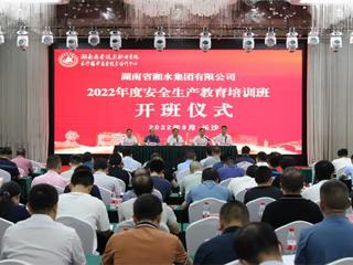强化安全生产教育  筑牢安全生产防线 ——湘水集团举办2022年度安全生产继续教育培训