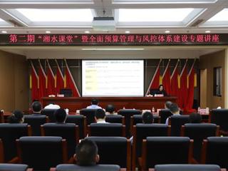 湘水集团举办第二期“湘水课堂”暨全面预算管理与风控体系建设专题讲座
