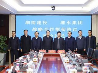 湘水集团与湖南建投集团签署战略合作协议