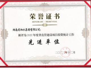 湘水集团荣获“2022年度省直管建设项目投资统计工作“先进单位