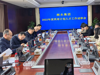 湘水集团召开“英培计划”人才年度述职会