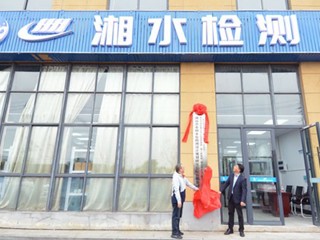 洞庭湖EPC的“湘水检测”揭牌！