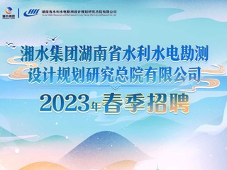 湘水集团 湖南省水利水电勘测设计规划研究总院有限公司 2023年春季招聘公告