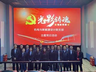 机电与新能源设计院党支部开展“光影铸魂”电影党课活动