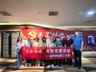 勘察测绘院二支部开展“光影铸魂”电影党课活动