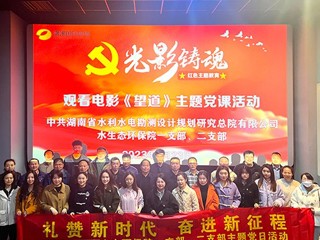 水生态环保院党支部开展“光影铸魂”电影党课活动