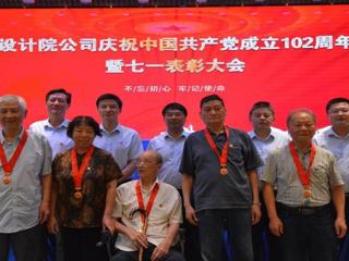 设计院公司召开庆祝中国共产党成立102周年暨“七一”表彰大会