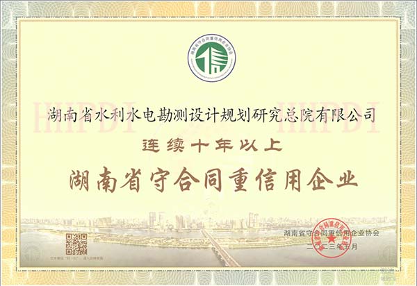 连续十年以上湖南省守合同重信用企业