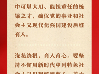 习近平总书记谈“培养担当民族复兴大任的时代新人”