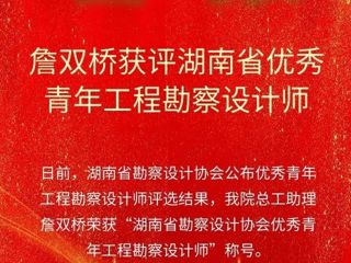 詹双桥获评湖南省优秀青年工程勘察设计师