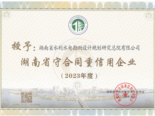连续十一年 省水电设计院公司获评“湖南省守合同重信用企业”
