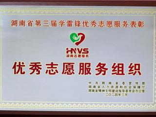 省水电设计院公司志愿服务队获评湖南省第三届学雷锋优秀志愿服务组织