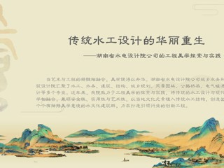 传统水工设计的华丽重生——湖南省水电设计院公司的工程美学探索与实践(二)
