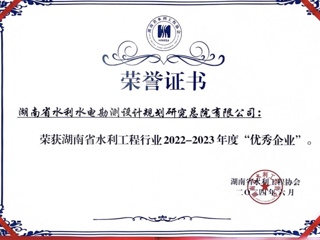 湖南省水电设计院获评省水利行业2022-2023年度优秀企业单位
