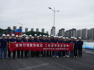 湖南水电监理公司开展“党建进工地 书记联项目”活动