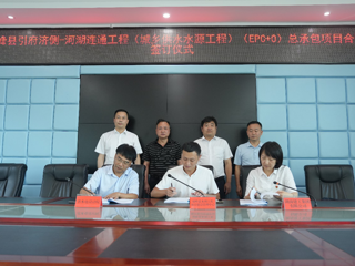 湖南省水电设计院签订双峰县引府济侧-河湖连通工程（城乡供水水源工程）（EPC+O）总承包合同