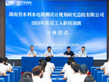 启航 湖南省水电设计院2024年新员工入职培训开班
