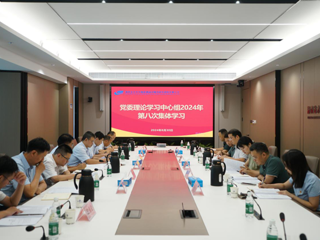 省水电设计院召开党委理论学习中心组2024年第八次集体学习