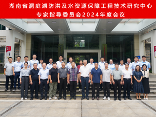 守护洞庭湖 科研在行动丨湖南省洞庭湖防洪及水资源保障工程技术研究中心专家指导委员会2024年度会议召开