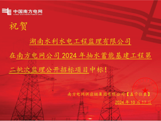 湖南水电监理公司中标广西玉林抽水蓄能项目