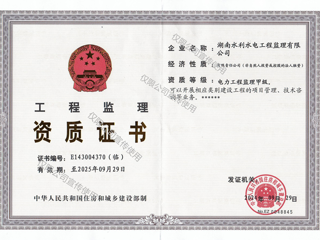 电力工程监理甲级！湖南水电监理公司资质建设再添新翼