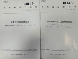省水电设计院主编的两项湖南省地方标准获批发布