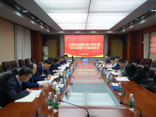 省水电设计院召开党委理论学习中心组2024年第十次集体学习