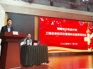 省水电设计院工程总承包项目管理体系宣贯培训圆满举行