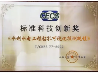 喜报！省水电设计院参编的《水利水电工程钻孔可视化探测规程》获工程建设标准科技创新奖一等奖