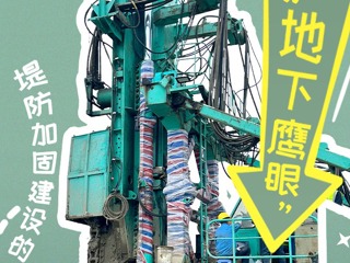 百闻不如一“鉴”（12）丨堤防加固建设的“地下鹰眼”