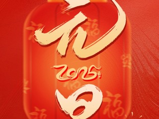 湖南省水电设计院2025年新年贺词