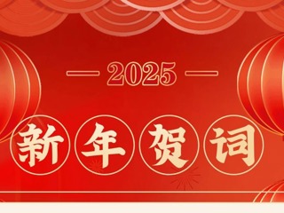 港航水利集团2025新年贺词