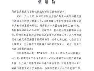 省水电设计院收到湖南省援疆前方指挥部感谢信