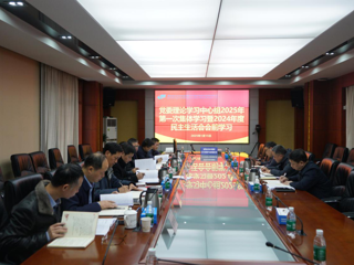省水电设计院召开党委理论学习中心组2025年第一次集体学习暨2024年度民主生活会会前学习