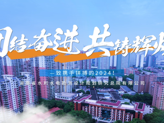 视频 | 团结奋进 共铸辉煌 致我们携手拼搏的2024！