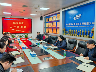 聚焦战略 赢在主动 湖南水电监理公司召开2025年工作务虚会