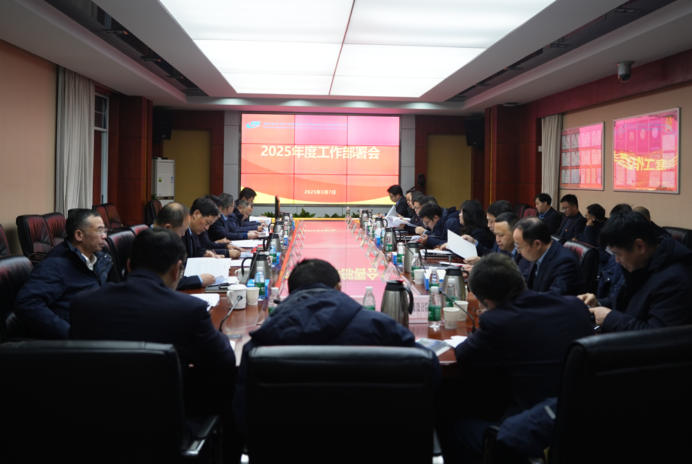 2025工作部署会