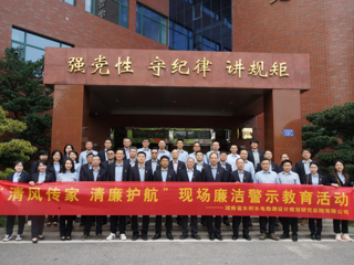 清风传家 清廉护航—省水电设计院开展廉洁警示教育活动
