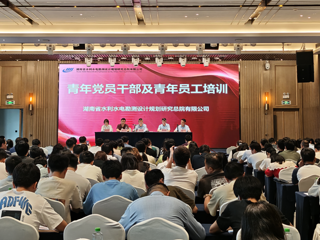 省水电设计院成功举办青年党员干部和青年员工专题培训班
