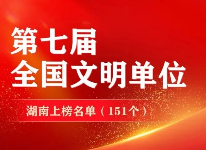 喜报！湖南省水电设计院荣获全国文明单位称号（附表彰名单）