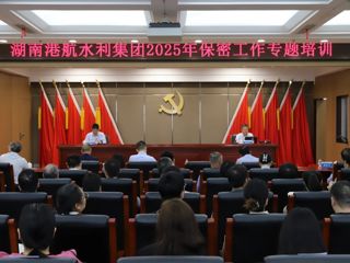 港航水利集团举办2025年保密工作专题培训
