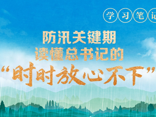 天天学习丨防汛关键期，读懂总书记的“时时放心不下”