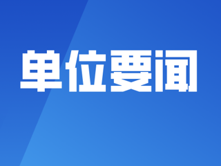 贵州省水电设计院到湖南院开展调研交流