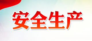 安全生产