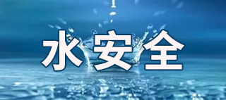 水安全